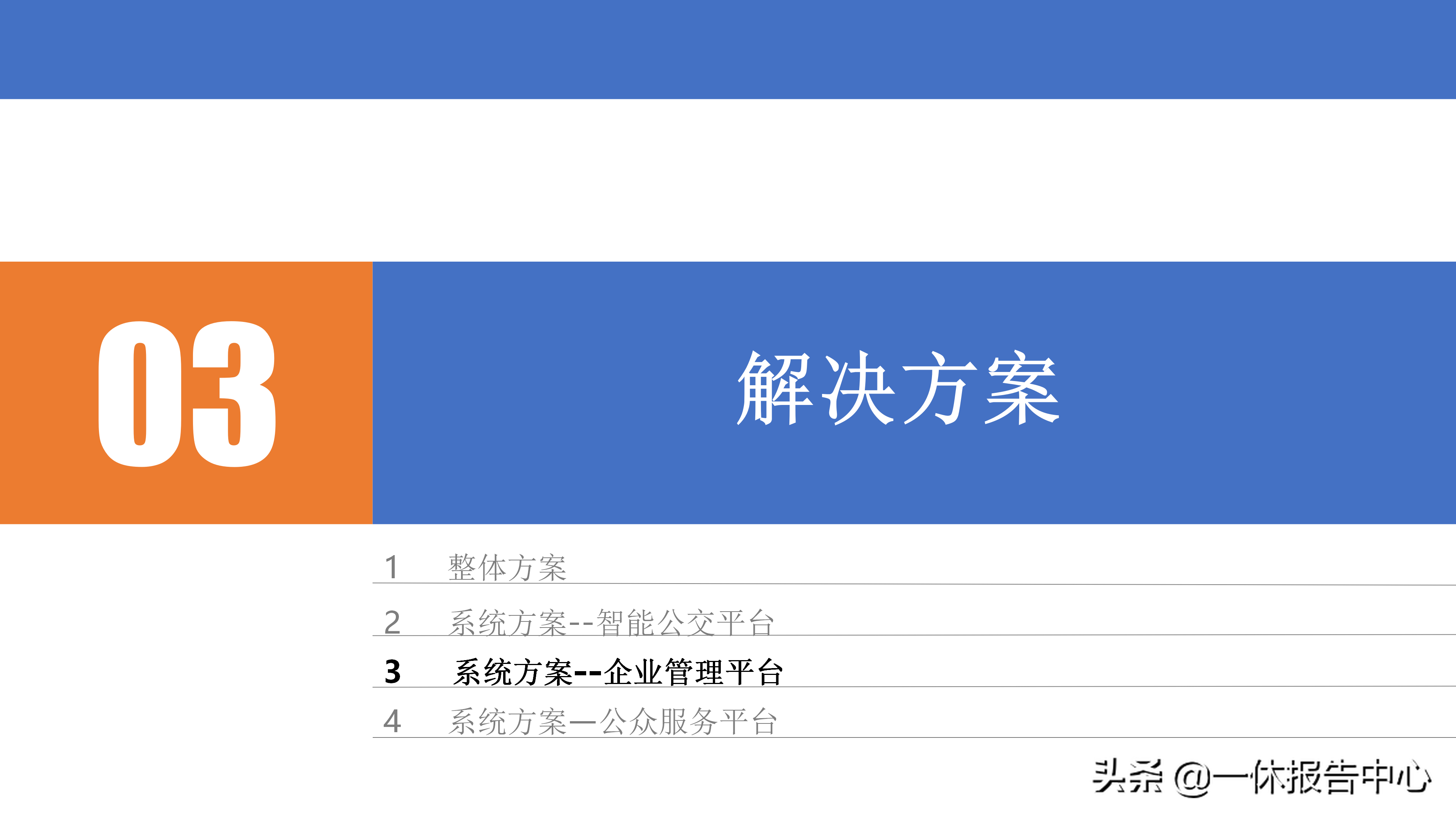 5G 智慧公交解决方案（附PPT全文）