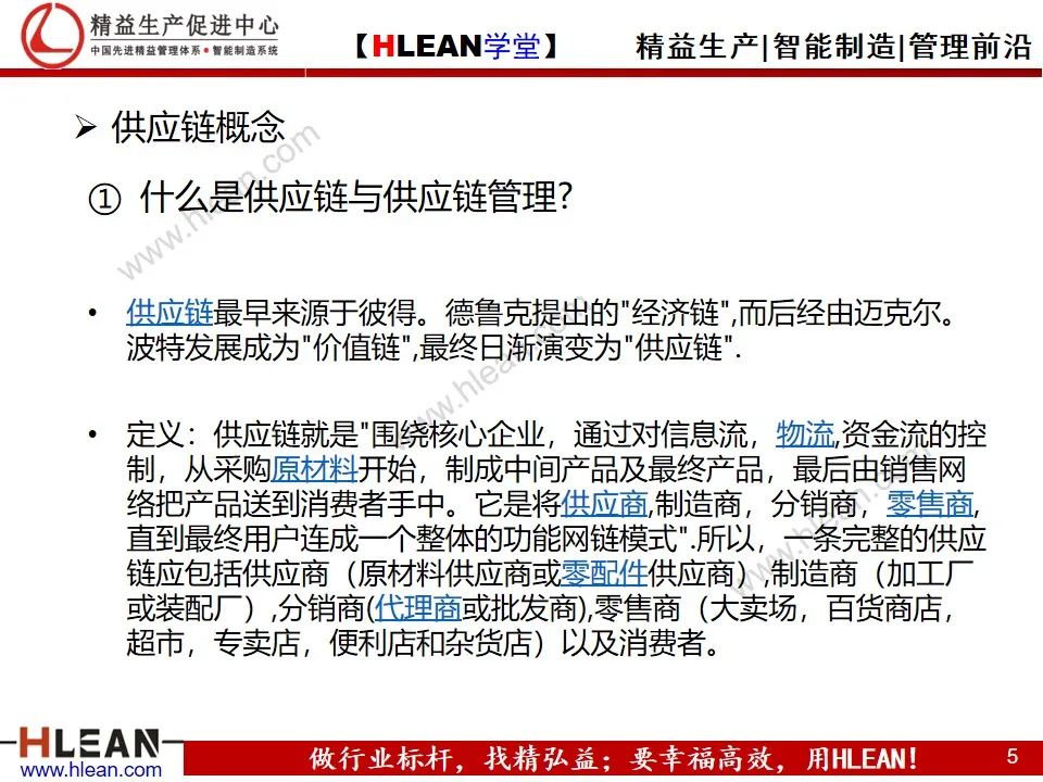 「精益學堂」精益供應鏈管理