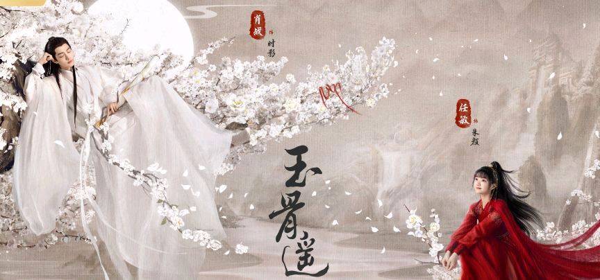 《玉骨遥》,时影与朱颜,又仙又虐的大神官要来了
