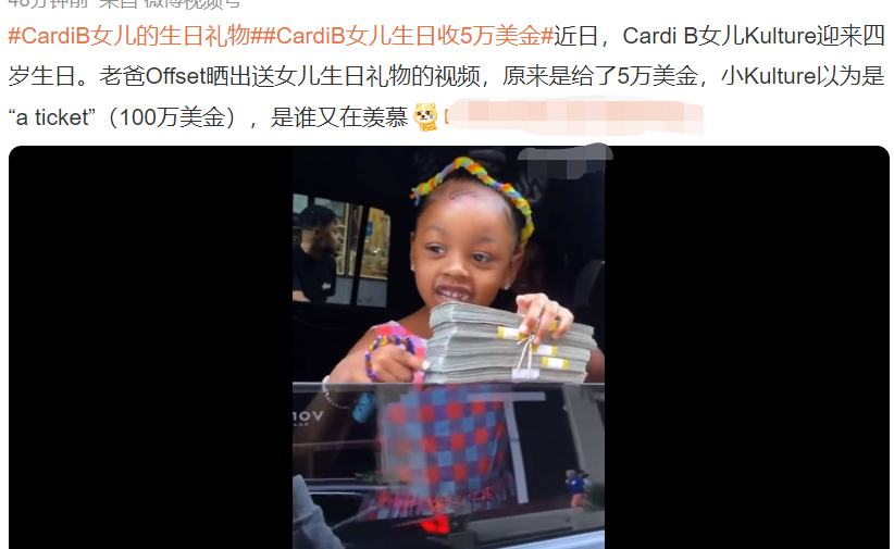 知名歌手卡迪B女儿过4岁生日！举着34万现金炫富，手上钻链太抢镜