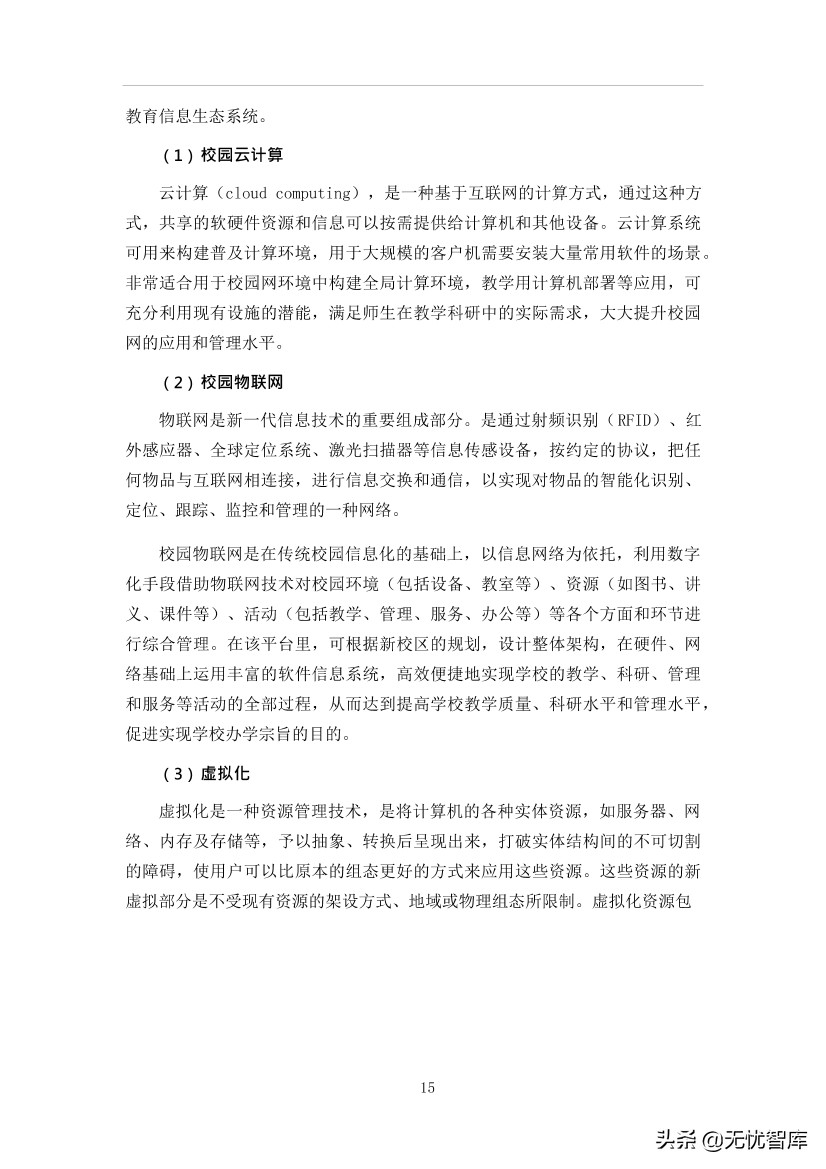 智慧校园平台建设方案（附WORD全文下载）