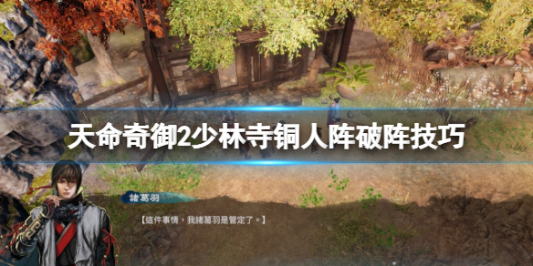 《天命奇御2》少林寺铜人阵破阵技巧 少林铜人阵怎么破解？