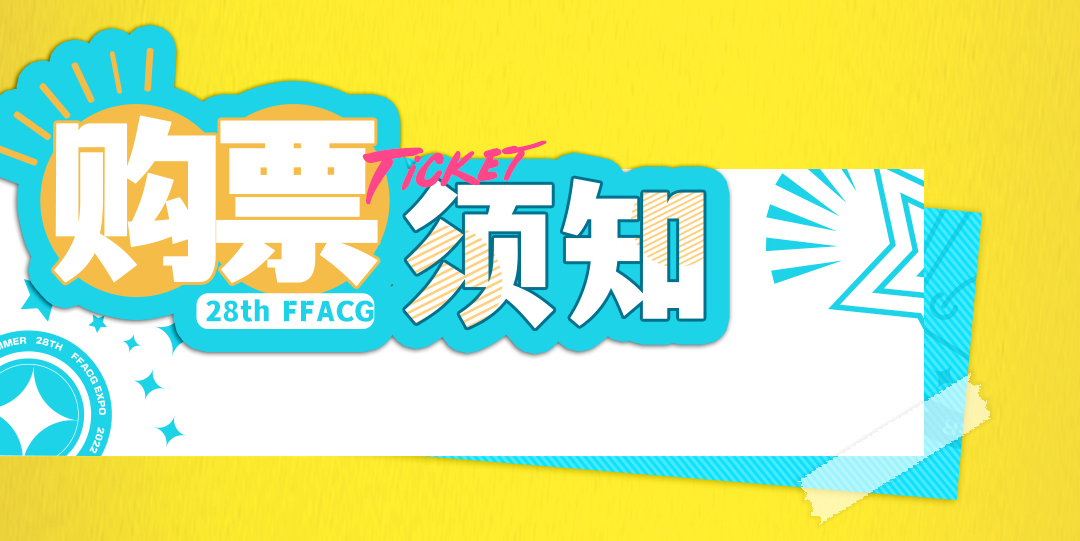 2022广州绝对不能错过的七月萤火虫「参展商家」亮点情报大路透