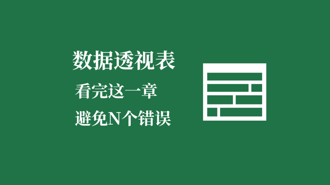 25个动图，8个数据透视表常见错误整理，你一定都遇到过！全解决