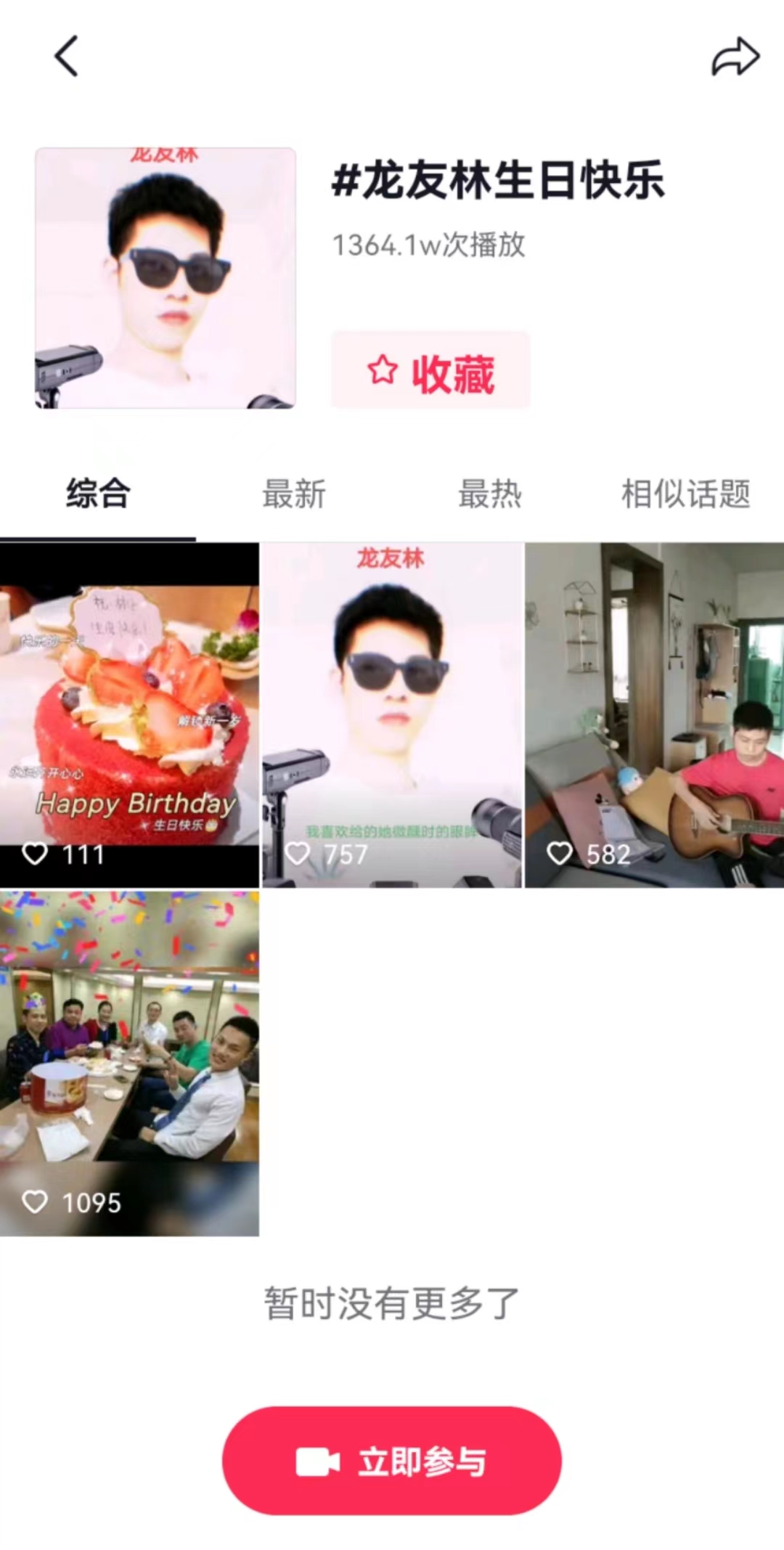 龙友林生日快乐 抖音话题 1364.1W次 播放