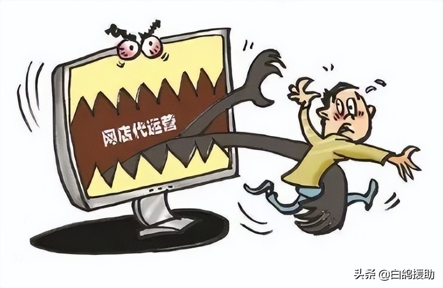 电商代运营套路，怎么退回代运营费用？