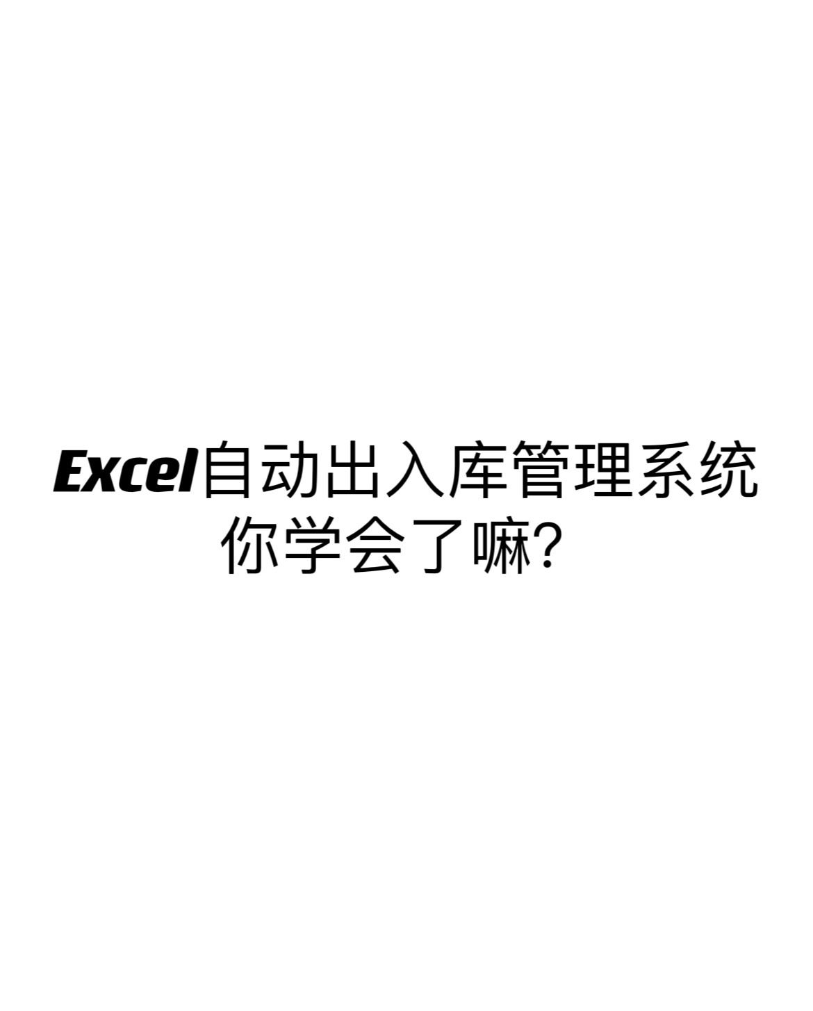 excel自动出入库管理系统(Excel自动出入库管理系统你学会了嘛？这是一篇有关)