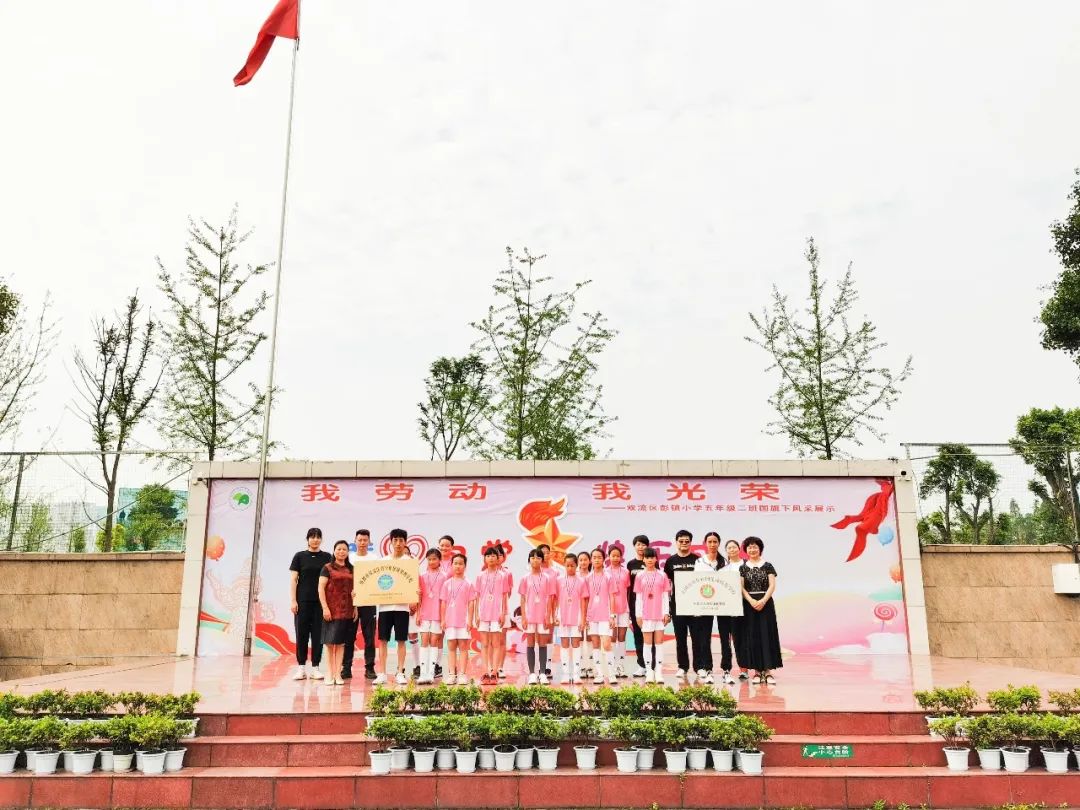 我劳动 我光荣｜成都市双流区彭镇小学举行爱劳动主题升旗仪式
