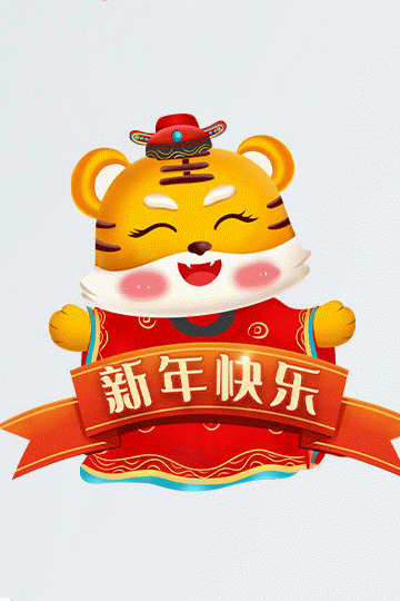 2022年，121，今日虎虎生威，表情包效果图集