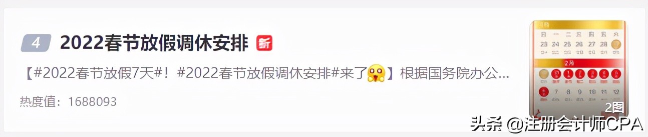 注册会计师考试科目时间表（2022春节放假调休安排喜提热搜）