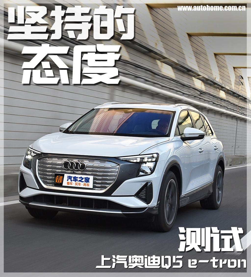 上汽奥迪Q5 e-tron测试怎么样（奥迪Q5 e-tron驾驶感受怎么样）