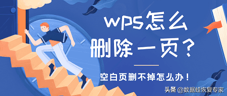 WPS删除空白页技巧：快速去除文档中无法删除的空白页面方法