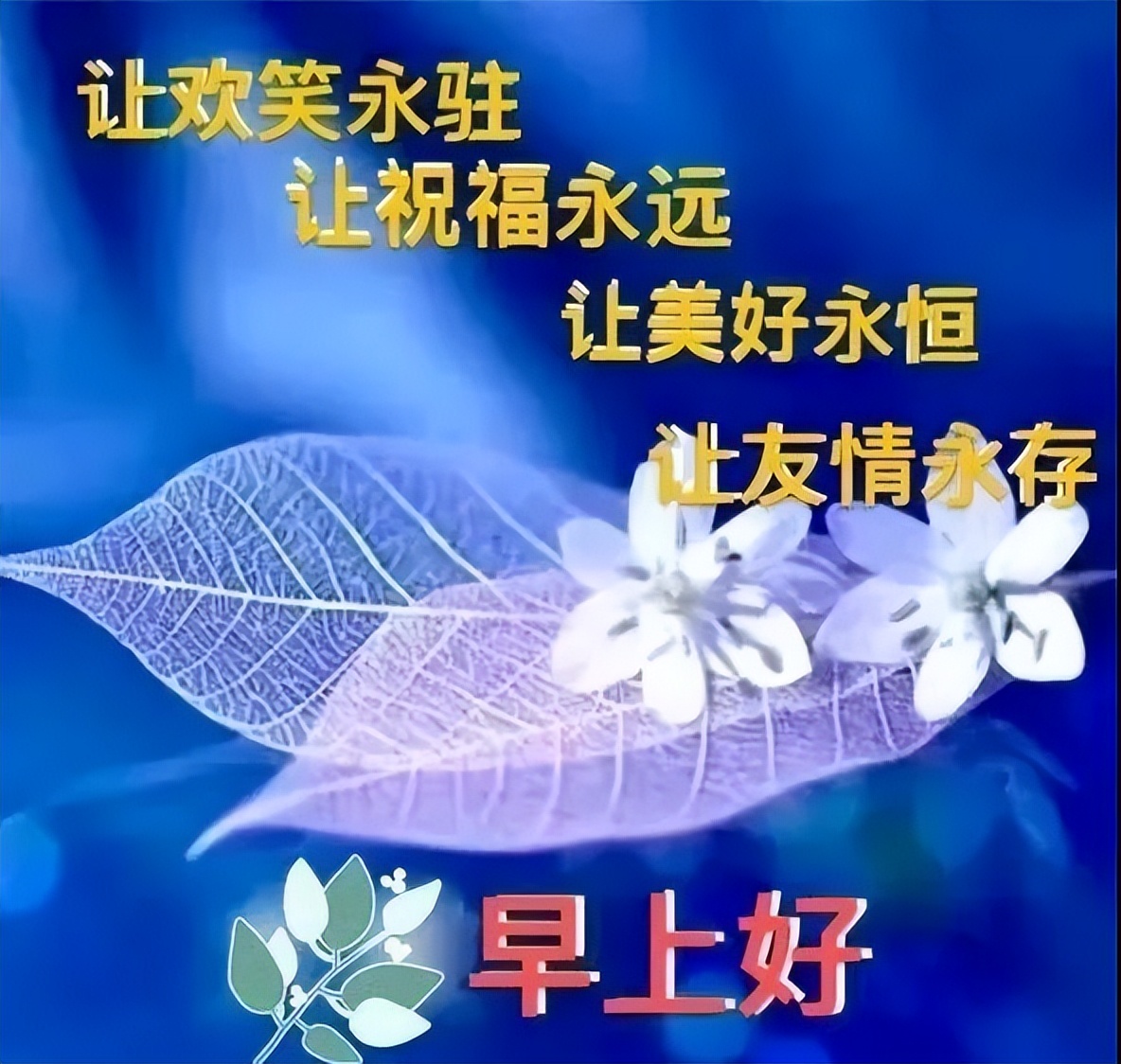 微信温馨早上好的问候语祝福图片最新 让欢乐永驻、让幸福永远图片