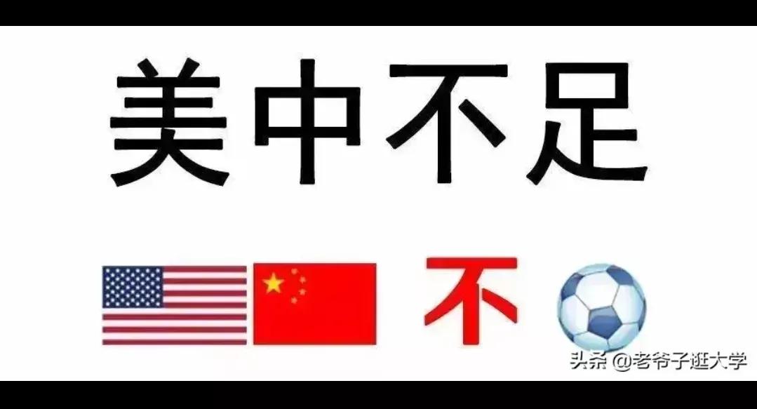 为什么中国和美国不踢世界杯(中国和美国是世界两极，中国老祖宗早就说了，不适合踢足球)