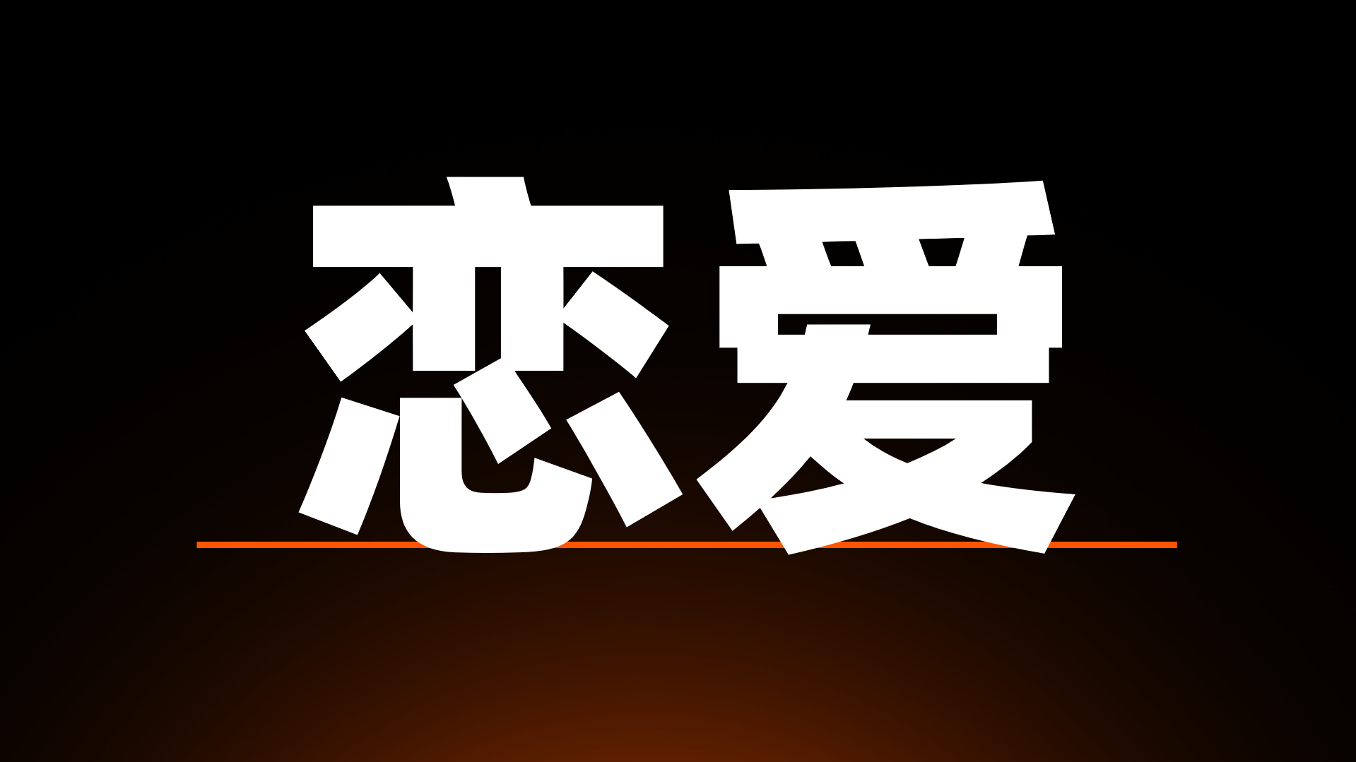 大学生恋爱调查报告（有被震惊到）