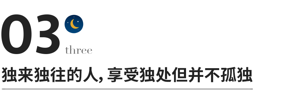 獨來獨往的人，其實都很厲害