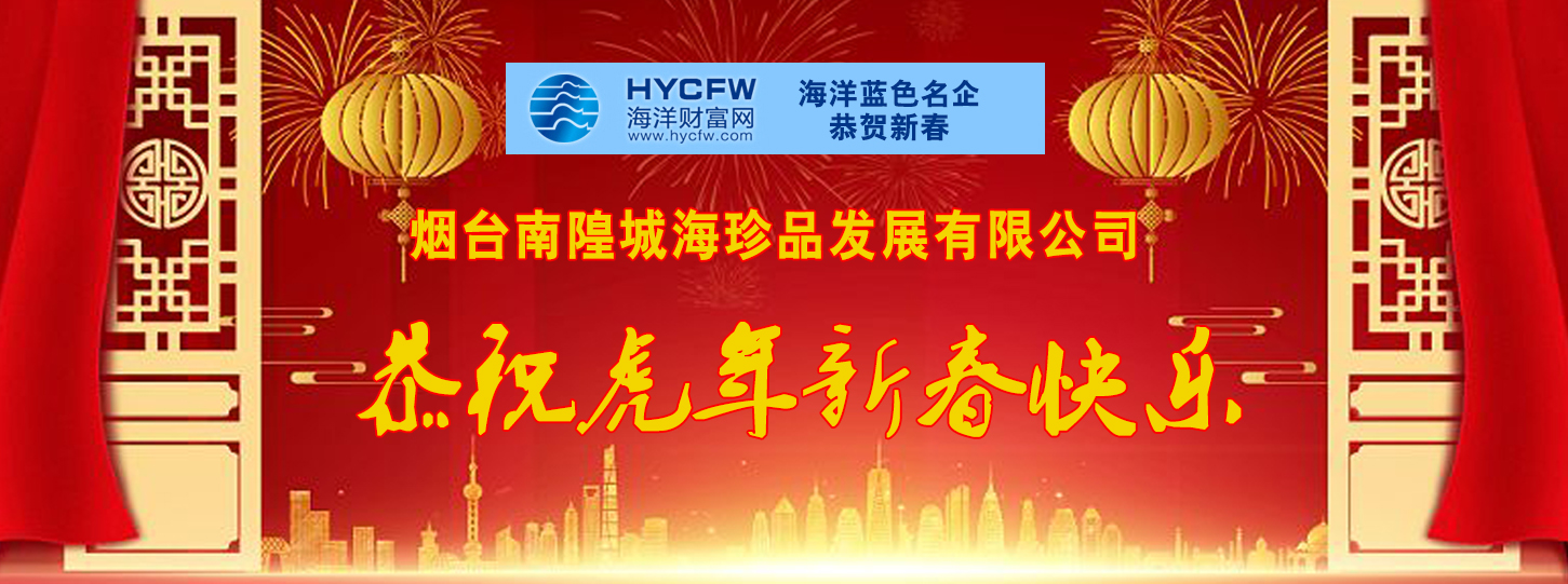 海洋财富网携手海洋品牌企业恭贺新春