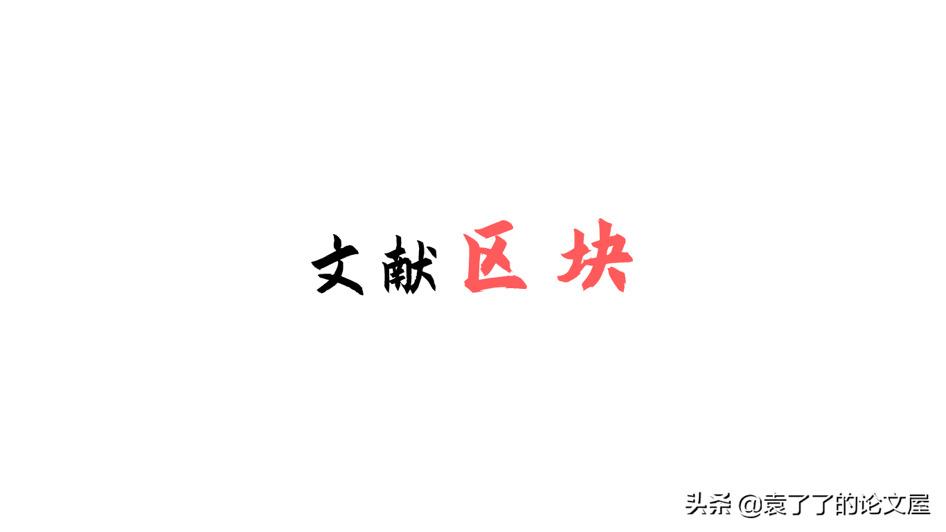 老教授亲授：比导师还细致的论文文献综述写作技巧，上半部