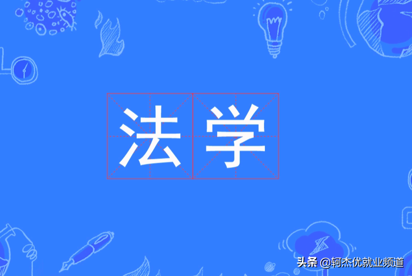 法学专业学什么（法学都学些什么）