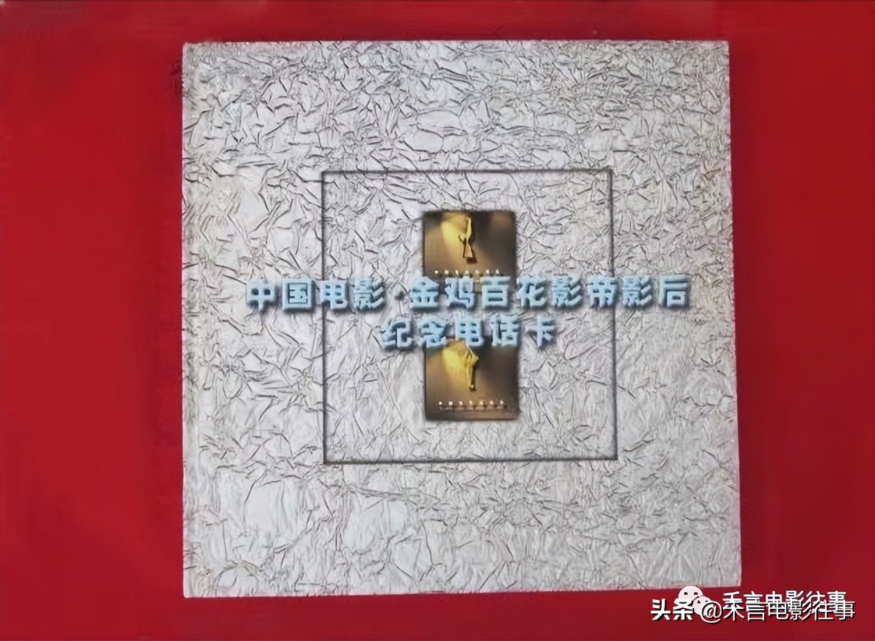 王心刚、祝希娟、百花奖、金鸡奖最佳男女演员纪念电话卡签名欣赏