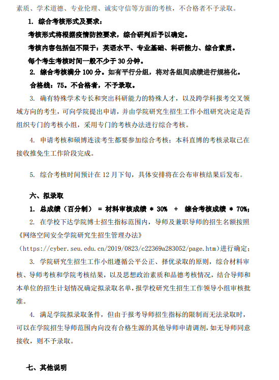 知点考博：东南大学网络空间安全学院22年全日制博士招生工作细则