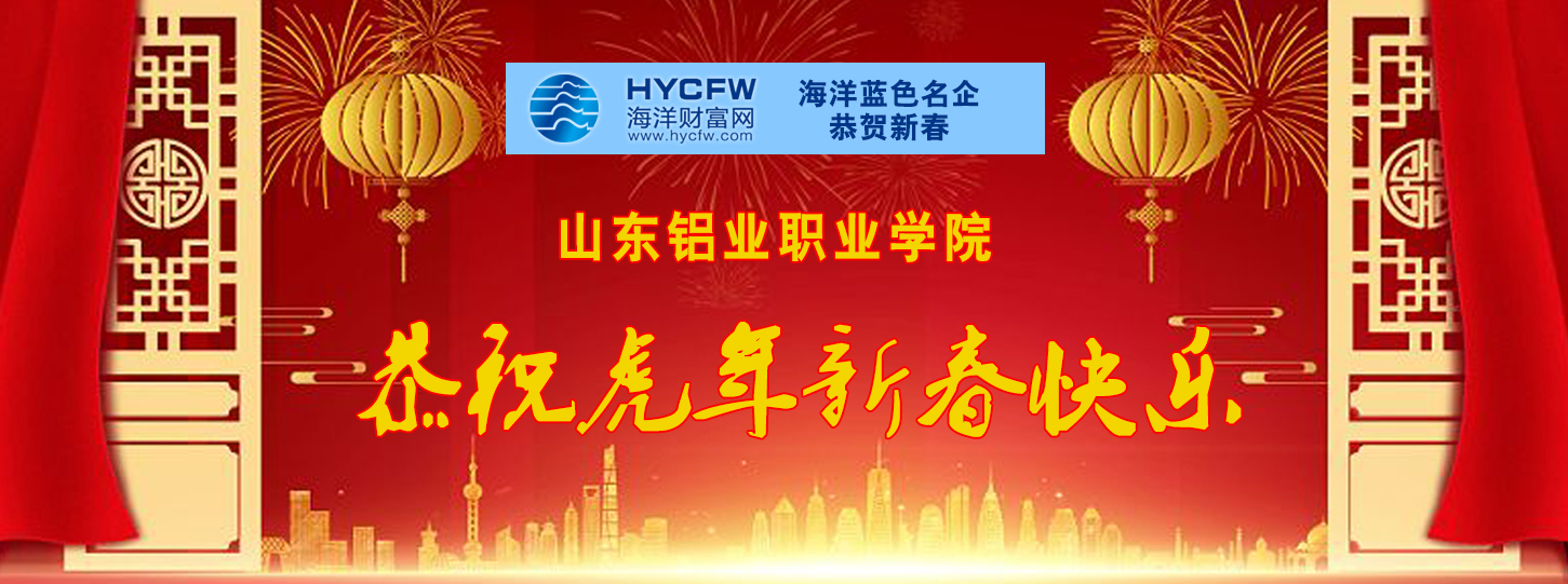 海洋财富网携手海洋品牌企业恭贺新春
