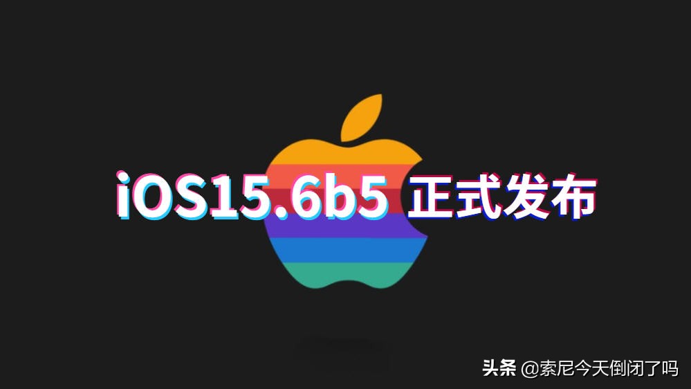 iOS15.6b5正式推送，续航水平超过预期，期待已久的养老版本