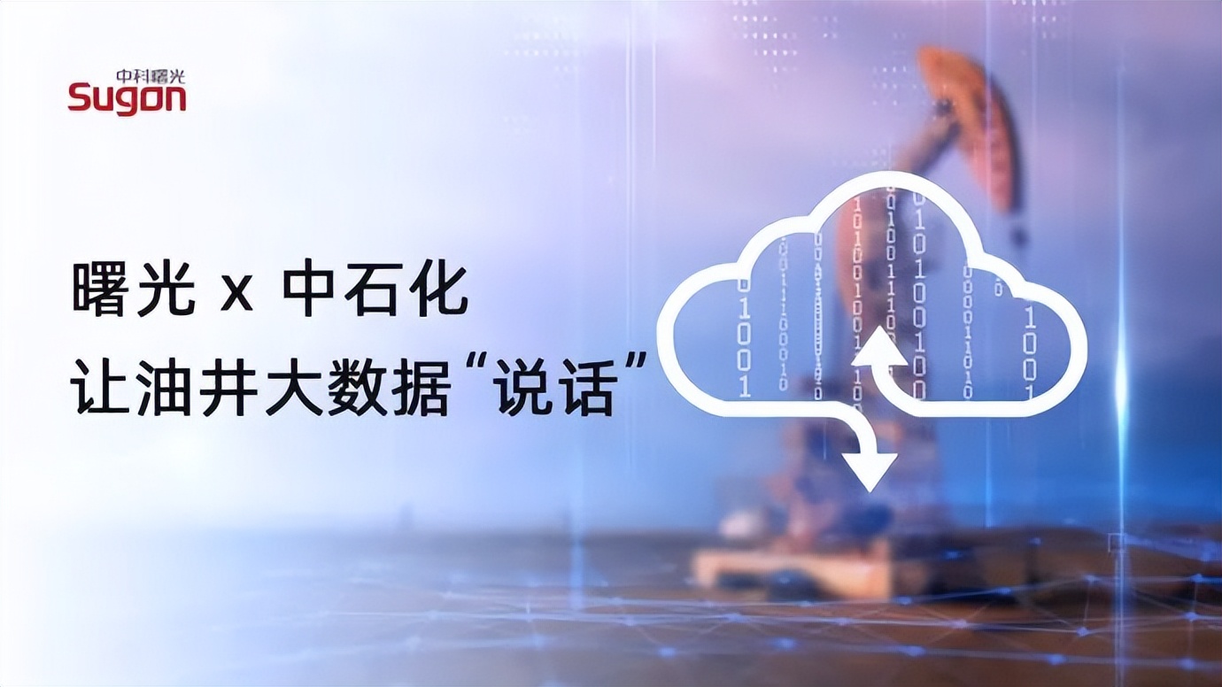 曙光x中石化 | 让油井大数据“说话”