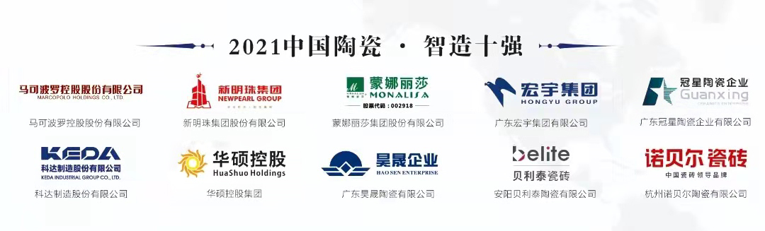 冠星陶瓷企业蝉联“2021中国陶瓷·智造十强”
