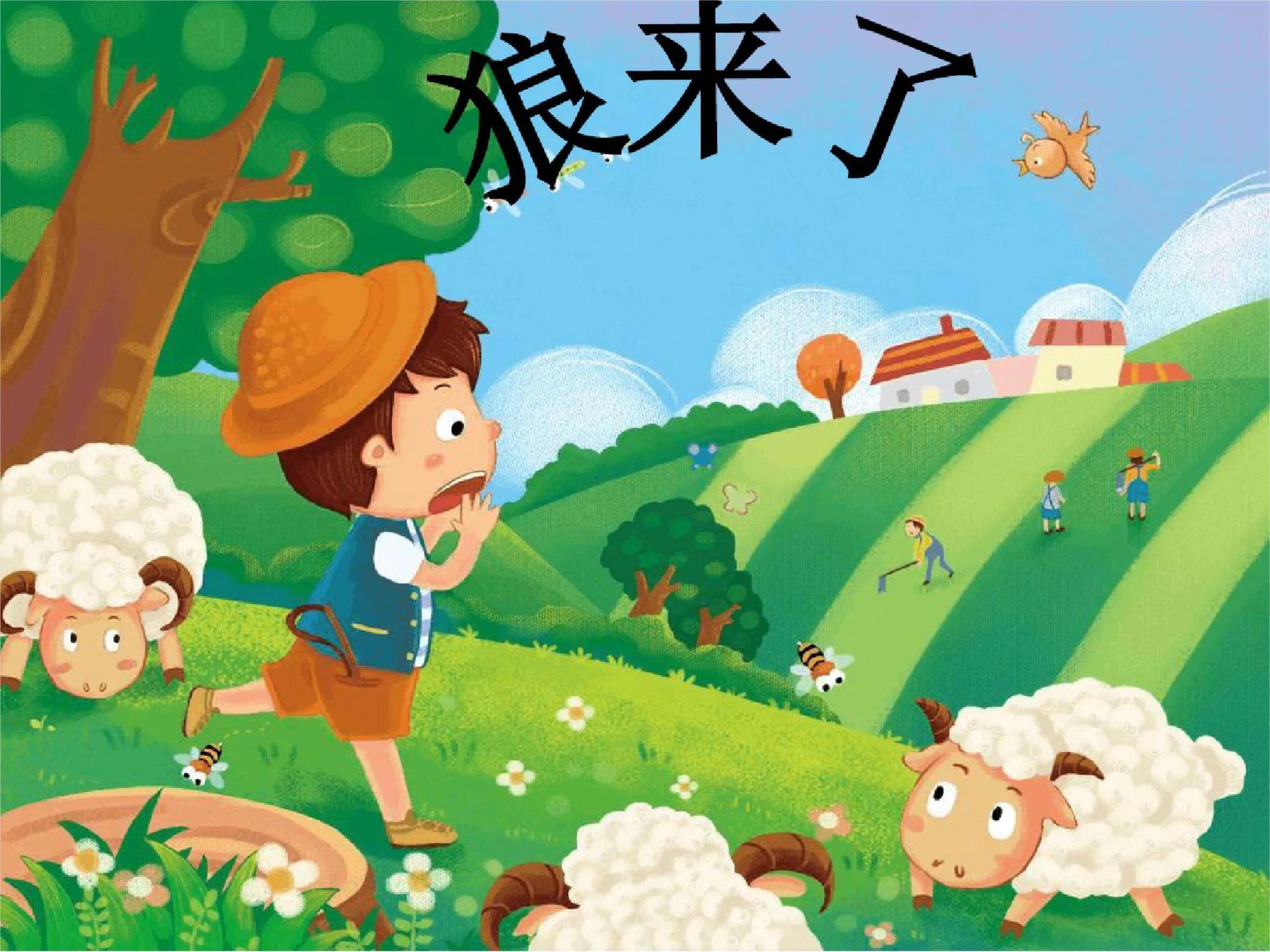 听大灰狼的故事告诉我们什么道理