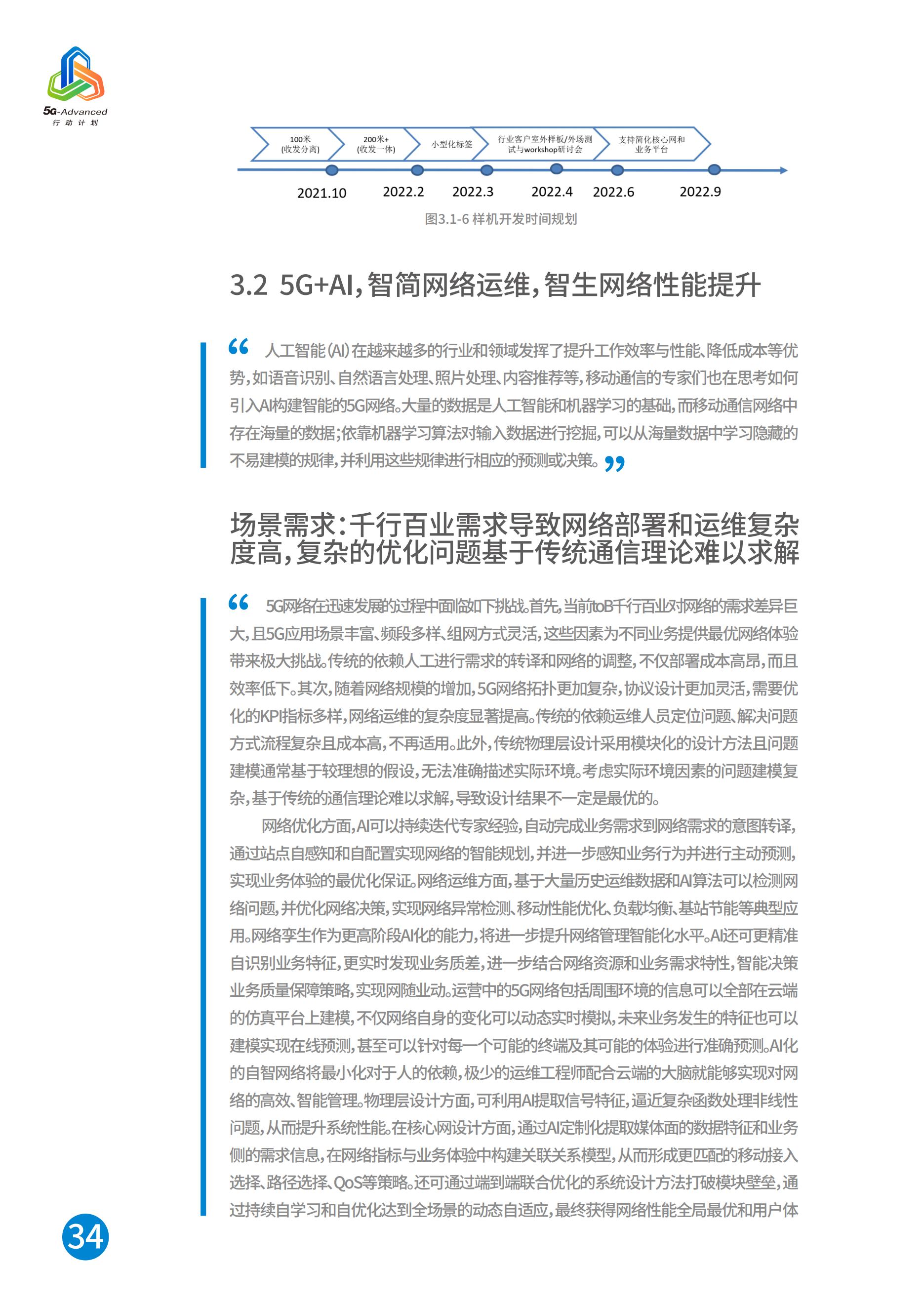 中国移动5G-Advanced新能力与产业发展白皮书，完整版49页