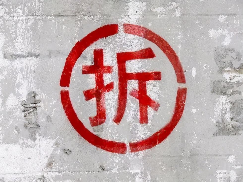 拆遷時(shí)寫(xiě)的“拆”字，為什么非要用圓圈圈??？其實(shí)大有作用