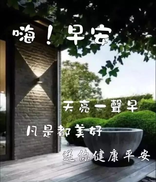 早晨好深深祝福，昨天挺好、今天很好、 明天会更美好，未来可期图片