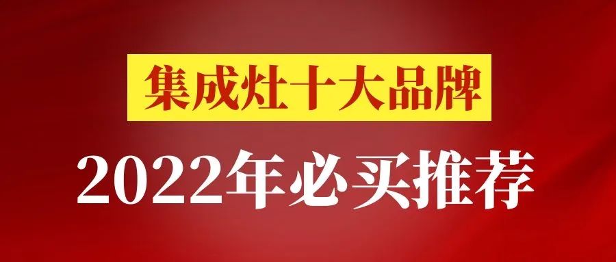 2022年集成灶品牌必买推荐，十大热门集成灶品牌概况大盘点