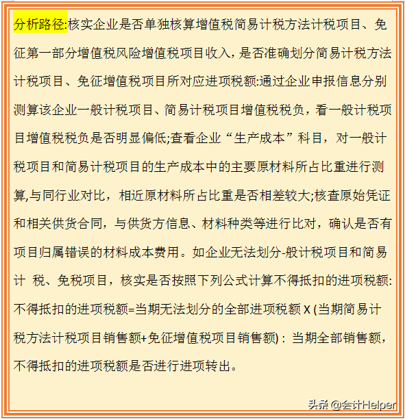 税务会计对照自查：企业增值税税收风险点，附税收风险分析路径