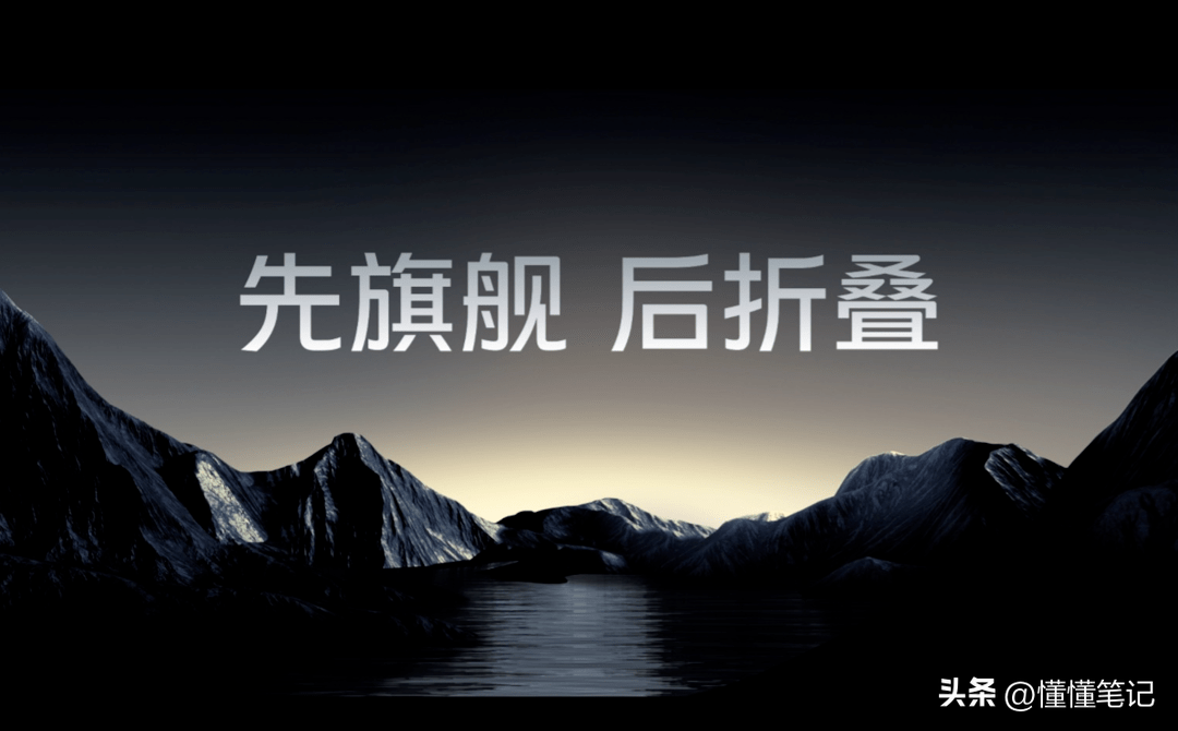 “先旗舰后折叠”背后的价值观：用科技创新给用户体验做加法
