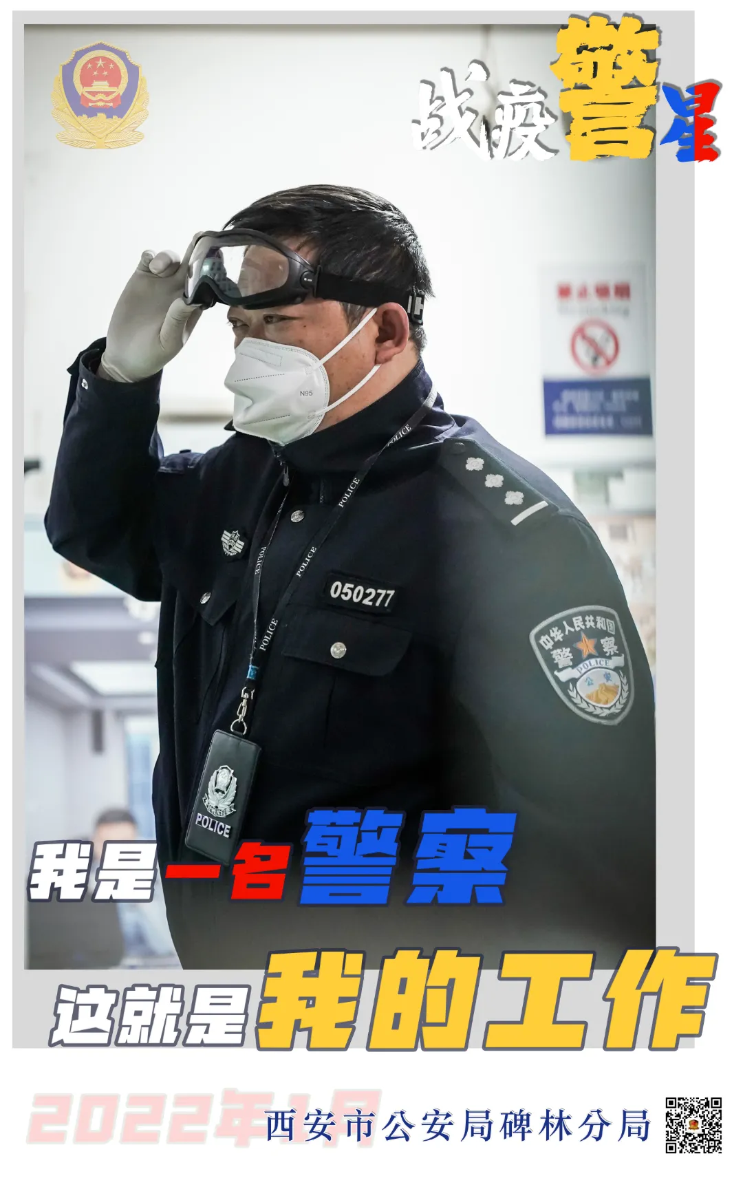 西安碑林公安战疫警星李坤：更换不同“角色”，不变为民初心