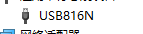 NB/USB系列-USB816N量产了