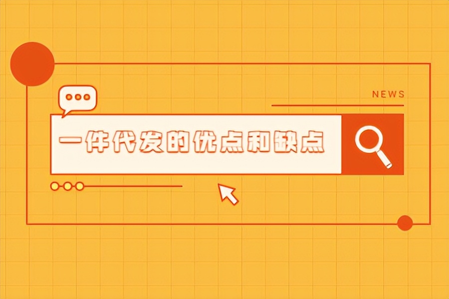一件代发的优点和缺点都是什么呢？