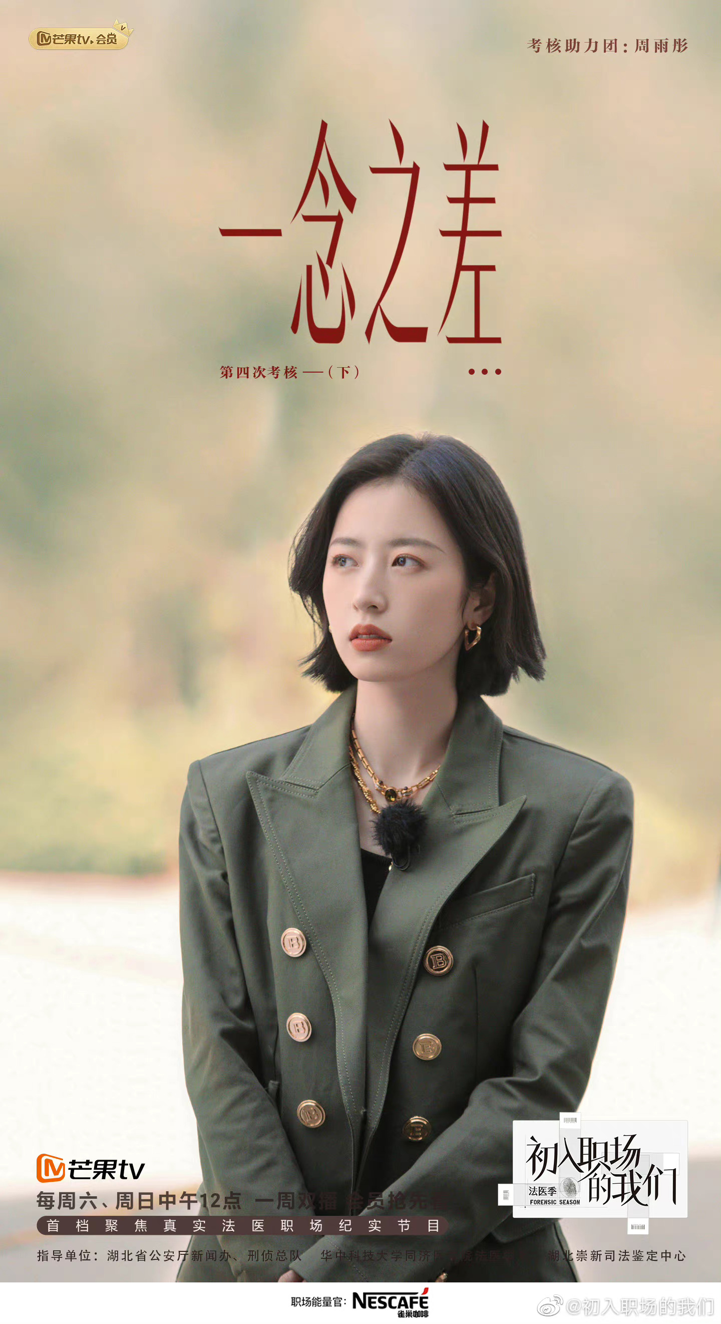 《初入职场的我们》法医季圆满收官，周雨彤发文告别