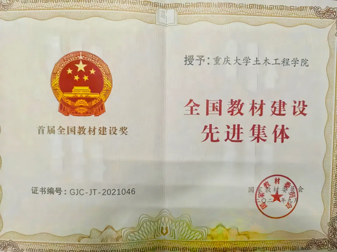 喜讯!重庆大学土木工程学院获评首届“全国教材建设先进集体”称号