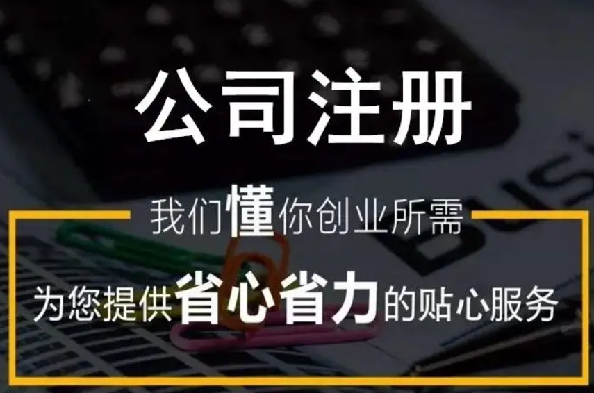 公司代理注册费用（注册一家公司）