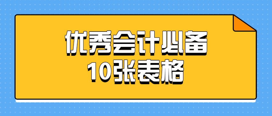 山东一女会计编制了10张财务表格，涨薪7k！建议会计人人手一份