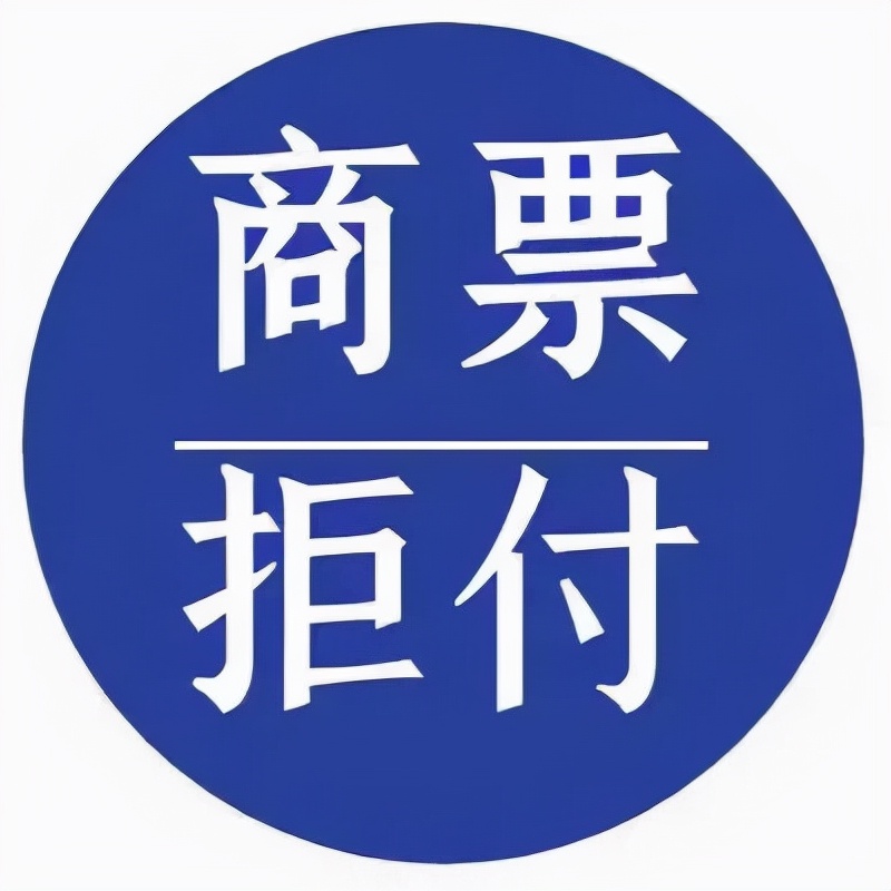 商业承兑汇票到期被拒付，持票人如何保障自身合法权益？一定要看