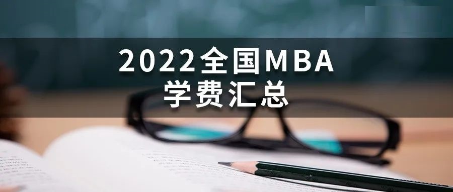 广东财经大学会计专硕学费（2022年全国MBA院校学费汇总）