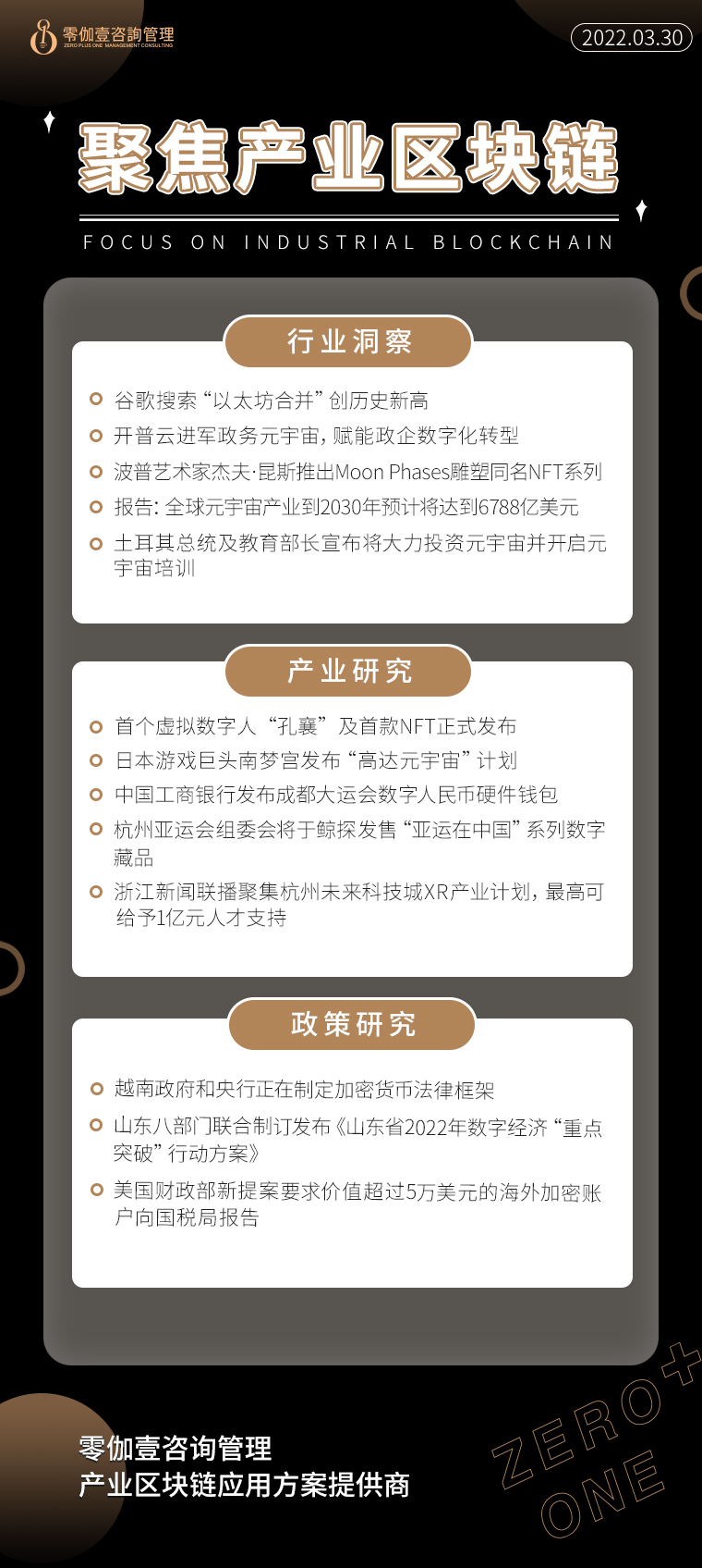 3.30產業區塊鏈新資訊，零伽壹整理收集分享