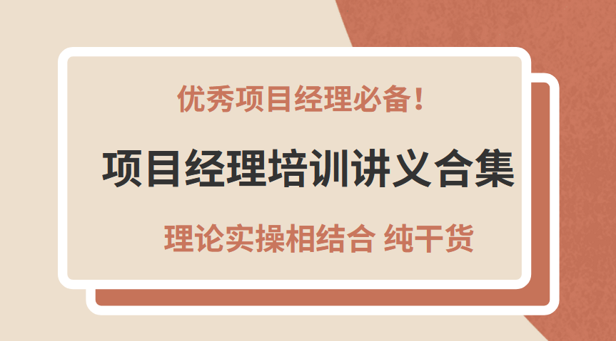 经理培训（优秀项目经理必备）