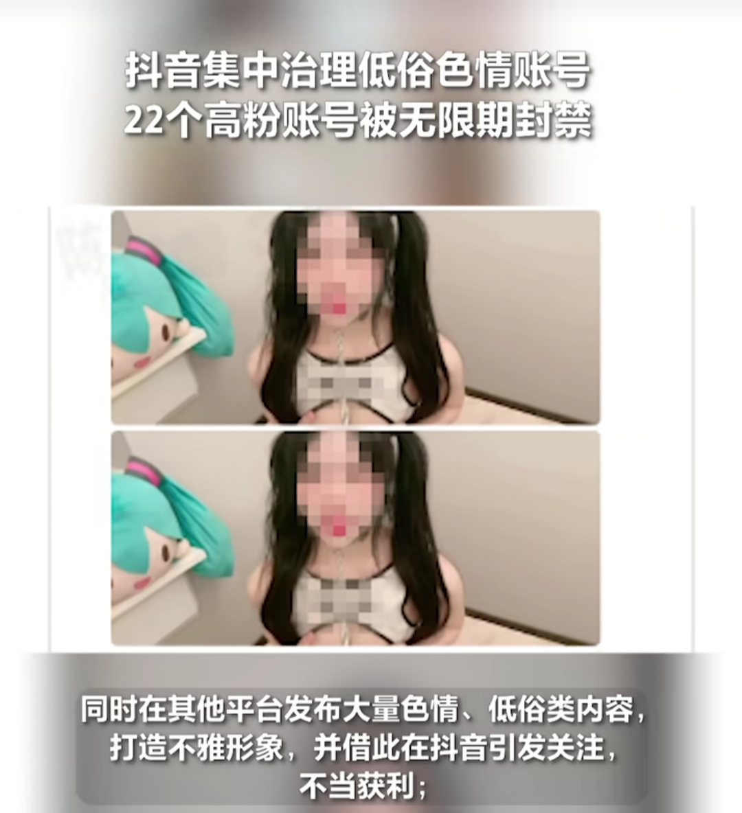 抖音整治低俗色情内容，22个账号被无限期封禁