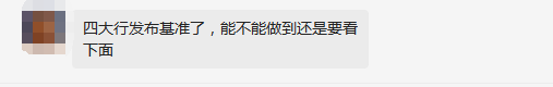 四大行执行基准？LPR下调！限贷放开！关于房贷，有三大好消息