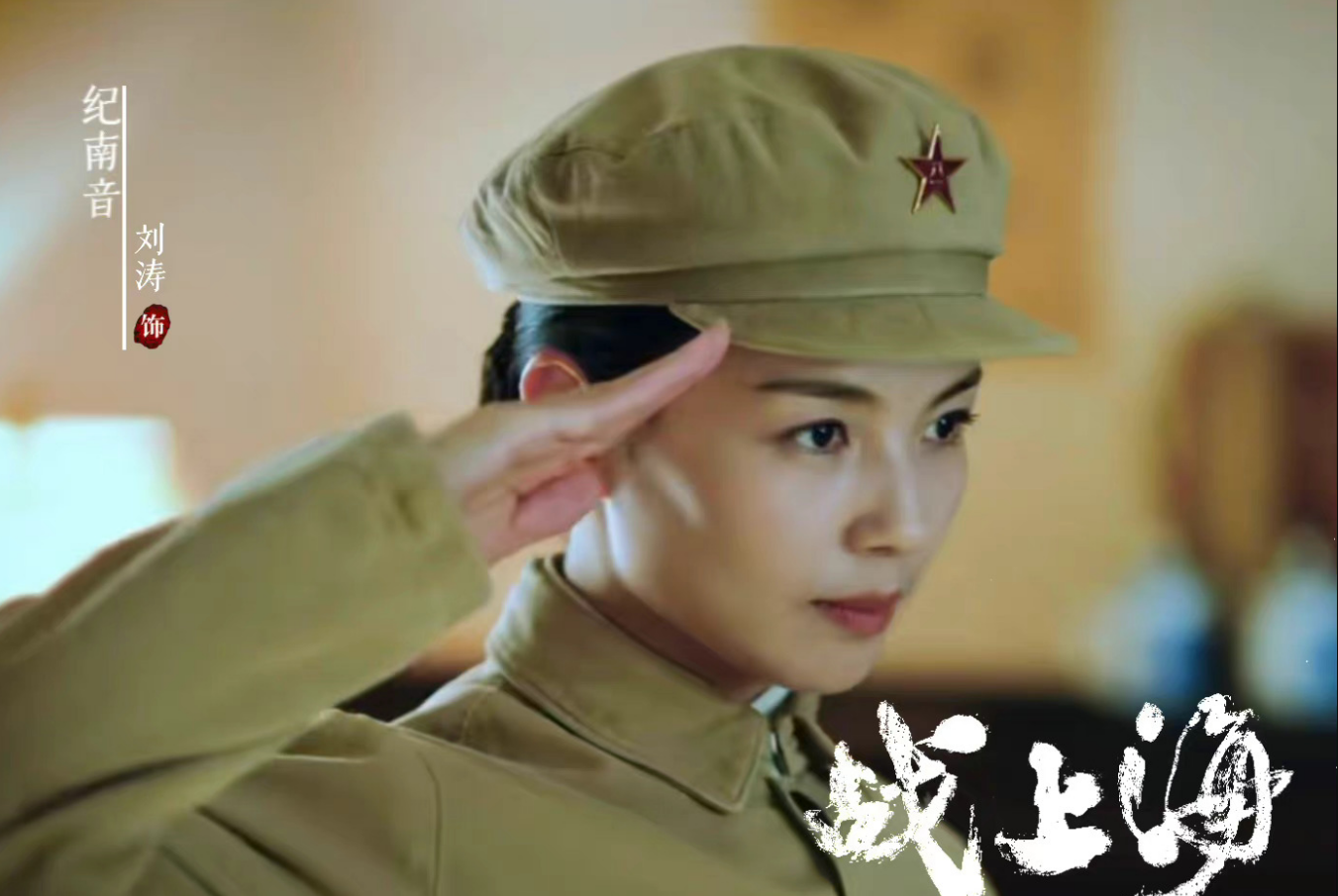 《战上海》主演剧照曝光！刘涛状态明显疲惫，配角个个是老戏骨